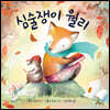 심술쟁이 월리