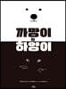 까망이와 하양이