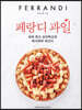 페랑디 과일