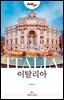저스트고 이탈리아 (2023~2024년 최신개정판)