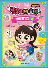 방울이의 하루 비밀 일기장 2