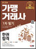 2024 가맹거래사 1차 필기 한권합격