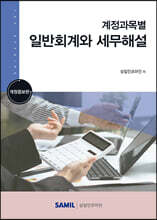 계정과목별 일반회계와 세무해설 2023