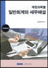계정과목별 일반회계와 세무해설 2023
