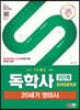 SD에듀 독학사 영어영문학과 3단계 20세기 영미시