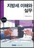 지방세 이해와 실무 2023