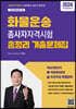 2024 화물운송종사자 자격시험 총정리 기출문제집