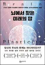 뇌에서 찾은 미래의 답