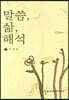 말씀, 삶, 해석