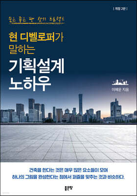 현 디벨로퍼가 말하는 기획설계 노하우(개정 2판)