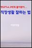 챗GPTv4.0에게 물어봤어… 직장생활 잘하는 법