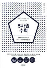 5차원 수학