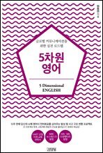 5차원 영어