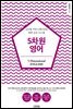 5차원 영어