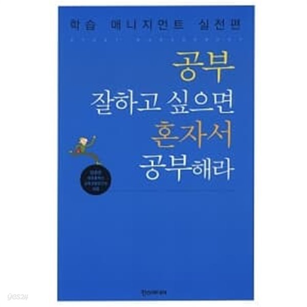 공부 잘하고 싶으면 혼자서 공부해라★