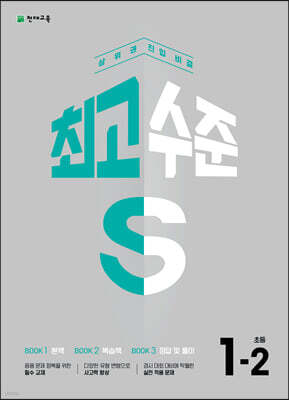 최고수준 S 초등 수학 1-2 (2023년)