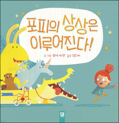 포피의 상상은 이루어진다!