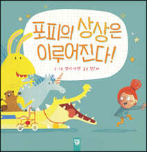 포피의 상상은 이루어진다!
