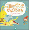 포피의 상상은 이루어진다!