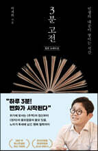 3분 고전 (합본 뉴에디션)