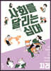 사회를 달리는 십대 : 지리