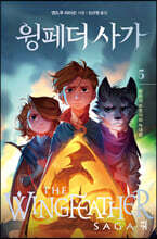 윙페더 사가 5