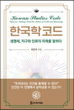 한국학 코드