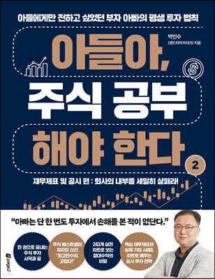 아들아, 주식 공부해야 한다 2