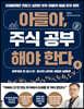 아들아, 주식 공부해야 한다 2
