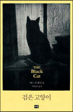 검은 고양이