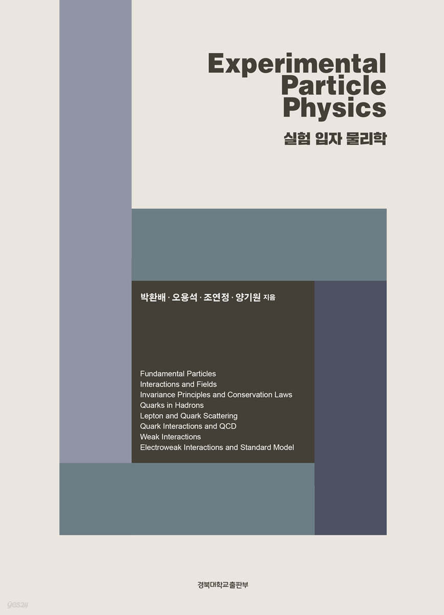 Experimental Particle Physics 실험 입자 물리학