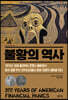 불황의 역사