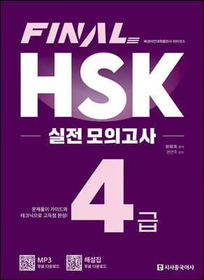 FINAL HSK 실전 모의고사 4급