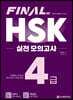 FINAL HSK 실전 모의고사 4급