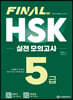 FINAL HSK 실전 모의고사 5급