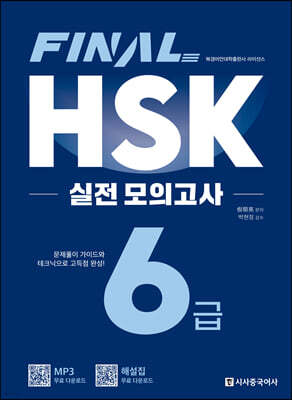 FINAL HSK 실전 모의고사 6급