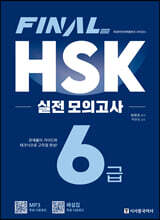 FINAL HSK 실전 모의고사 6급