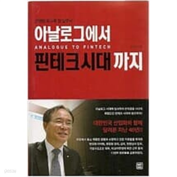 아날로그에서 핀테크시대 까지 - 은행원 회고록 겸 실무서