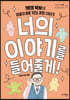 너의 이야기를 들어줄게!