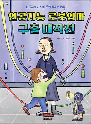 인공지능 로봇엄마 구출 대작전