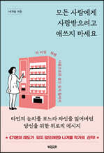 모든 사람에게 사랑받으려고 애쓰지 마세요