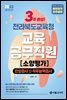 2023 3주완성 전라북도교육청 교육공무직원 소양평가(인성검사+직무능력검사)