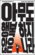 아무도 행복하지 않은 나라