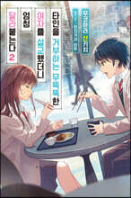 타인을 거부하는 무뚝뚝한 여자를 설교했더니 엄청 달라붙는다 2