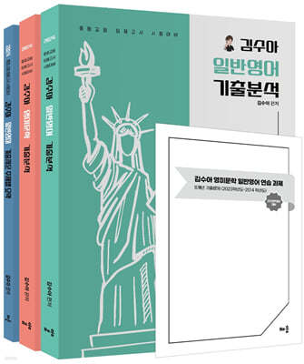 2024 김수아 전공영어 영미문학 일반영어 기출분석+일반영어 기출지문+주제별 요약