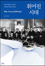 휘어진 시대 1