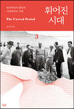 휘어진 시대 3