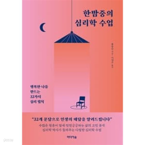 한밤중의 심리학 수업