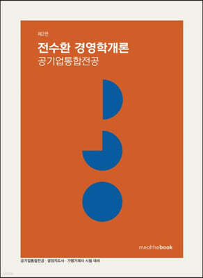 전수환 경영학개론 공기업통합전공