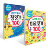 어디로 갈까? 미로 찾기 100 + 무엇이 될까? 점잇기 100